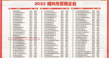 欧美无毛爽片权威发布丨2023绍兴市百强企业公布，长业建设集团位列第18位